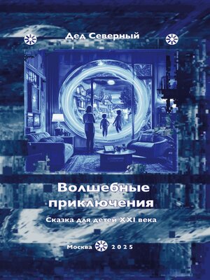 cover image of Волшебные приключения. Сказки для детей XXI века